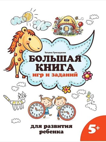 Большая книга игр и заданий для развития ребенка: 5+