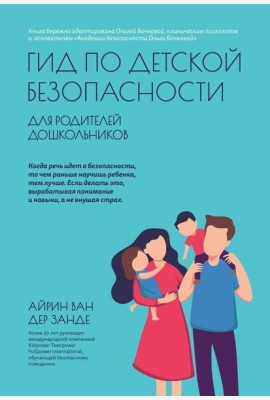 Гид по детской безопасности для родителей дошкольников