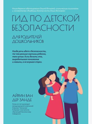 Гид по детской безопасности для родителей дошкольников