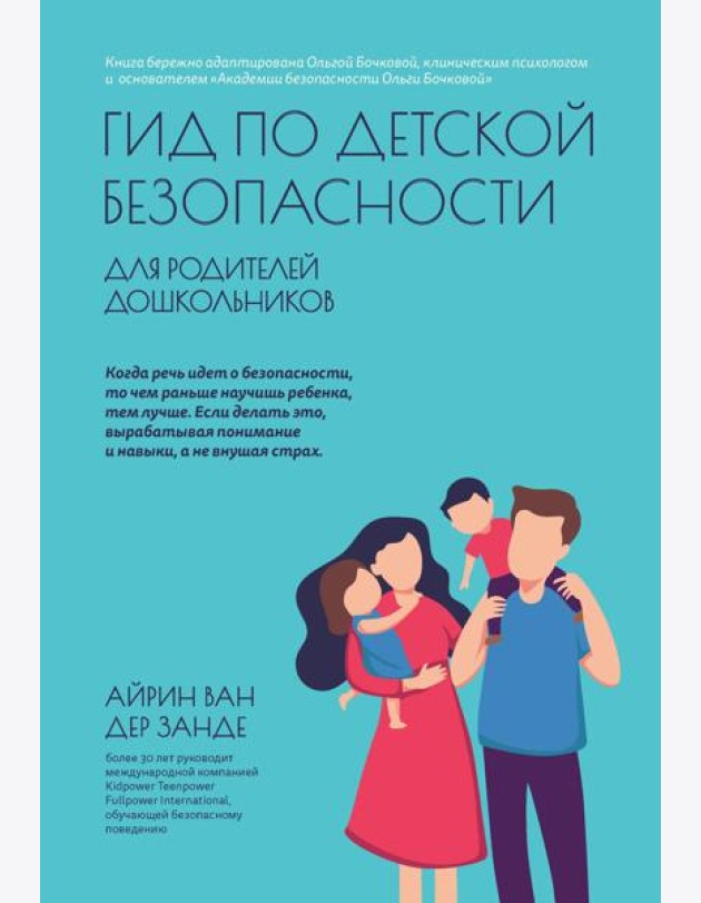 Гид по детской безопасности для родителей дошкольников