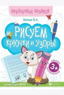Рисуем крючки и узоры: книга-тренажер