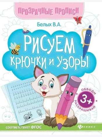 Рисуем крючки и узоры: книга-тренажер