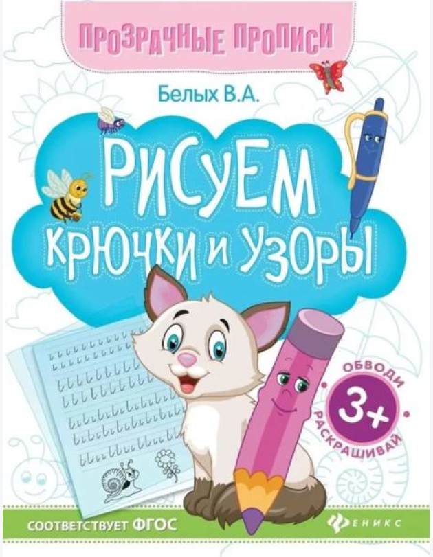 Рисуем крючки и узоры: книга-тренажер