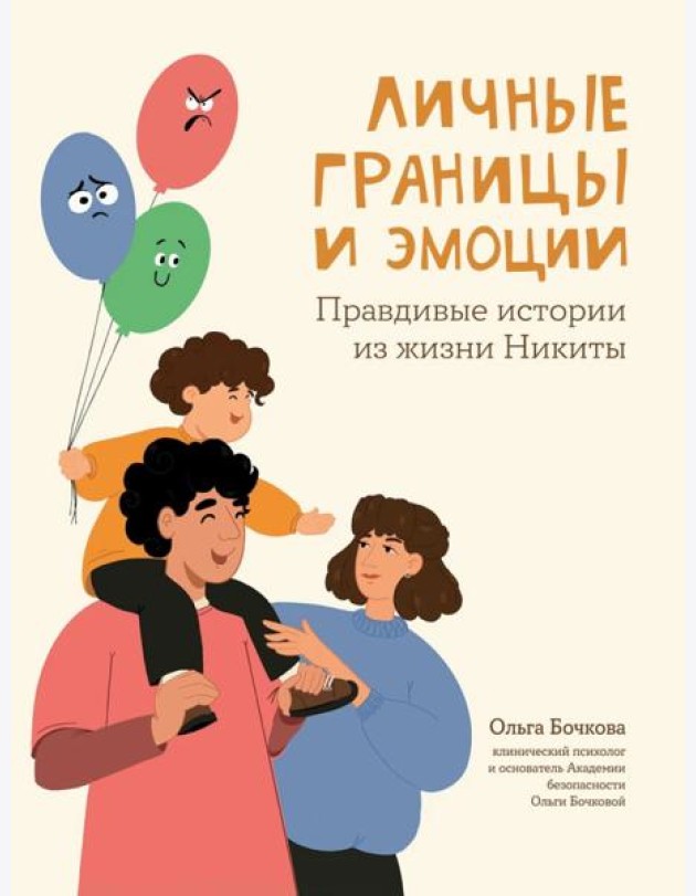 Личные границы и эмоции: правдивые истории из жизни Никиты
