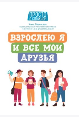 Взрослею я и все мои друзья