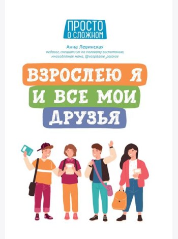 Взрослею я и все мои друзья