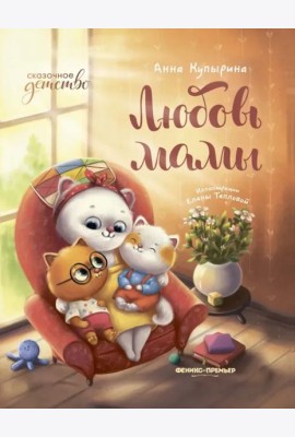 Любовь мамы