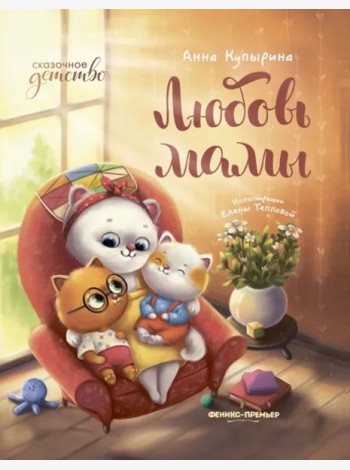 Любовь мамы
