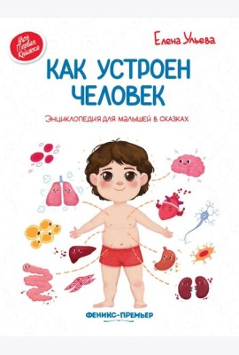 Как устроен человек: энциклопедия для малышей в сказках
