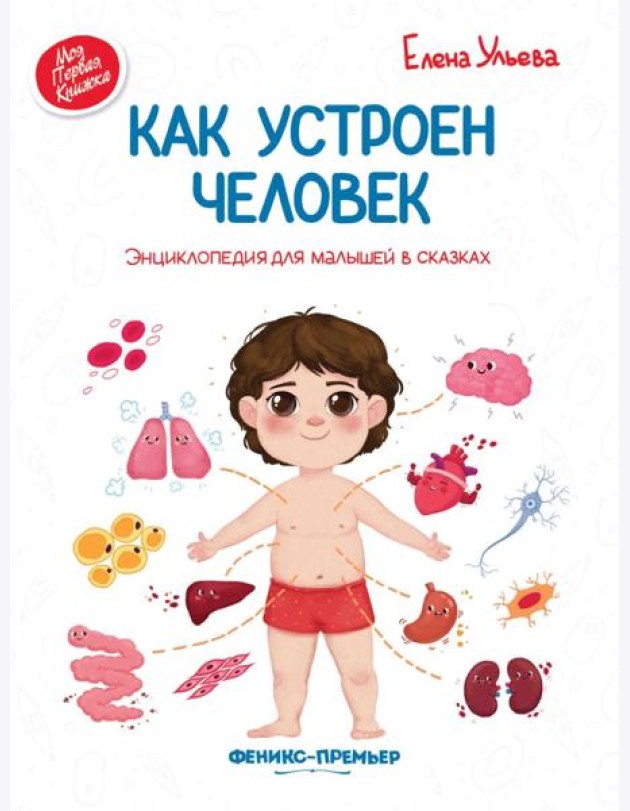 Как устроен человек: энциклопедия для малышей в сказках