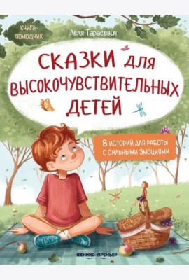 Сказки для высокочувствительных детей