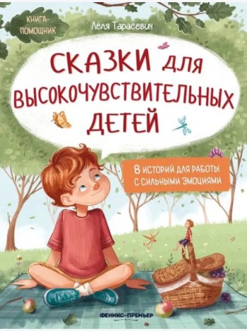 Сказки для высокочувствительных детей