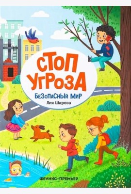 Безопасный мир