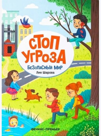 Безопасный мир