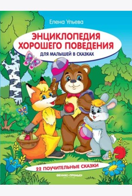 Энциклопедия хорошего поведения для малышей в сказках