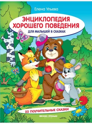 Энциклопедия хорошего поведения для малышей в сказках