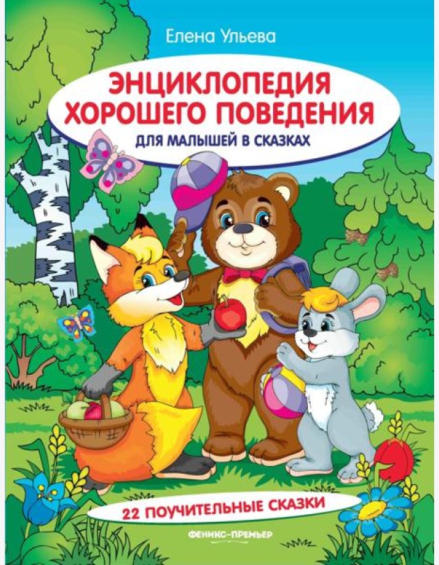 Энциклопедия хорошего поведения для малышей в сказках