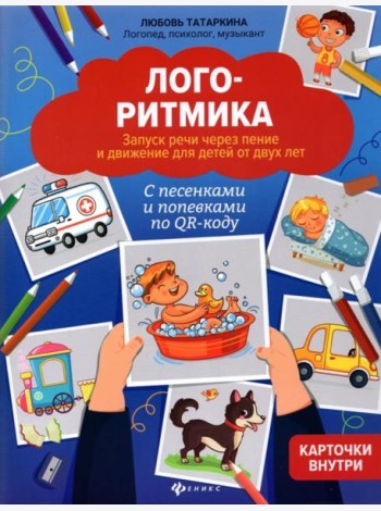 Логоритмика: запуск речи через пение и движение для детей от двух лет: с песенками и попевками по QR-коду