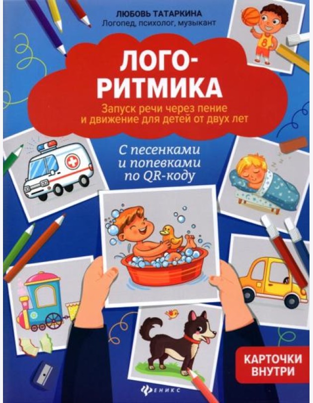 Логоритмика: запуск речи через пение и движение для детей от двух лет: с песенками и попевками по QR-коду