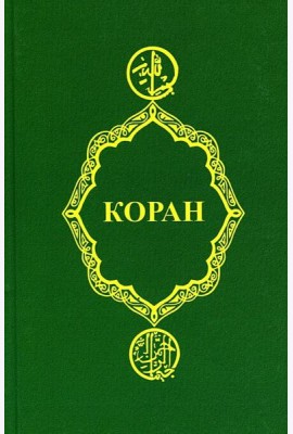 Коран