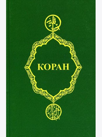 Коран
