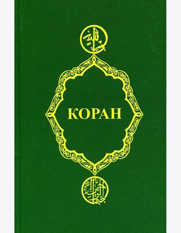 Коран
