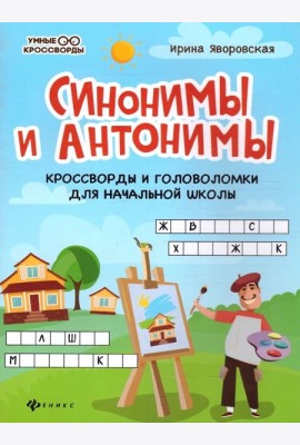 Синонимы и антонимы: кроссворды и головоломки для начальной школы