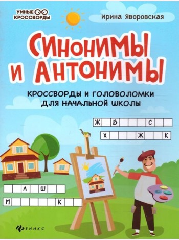 Синонимы и антонимы: кроссворды и головоломки для начальной школы