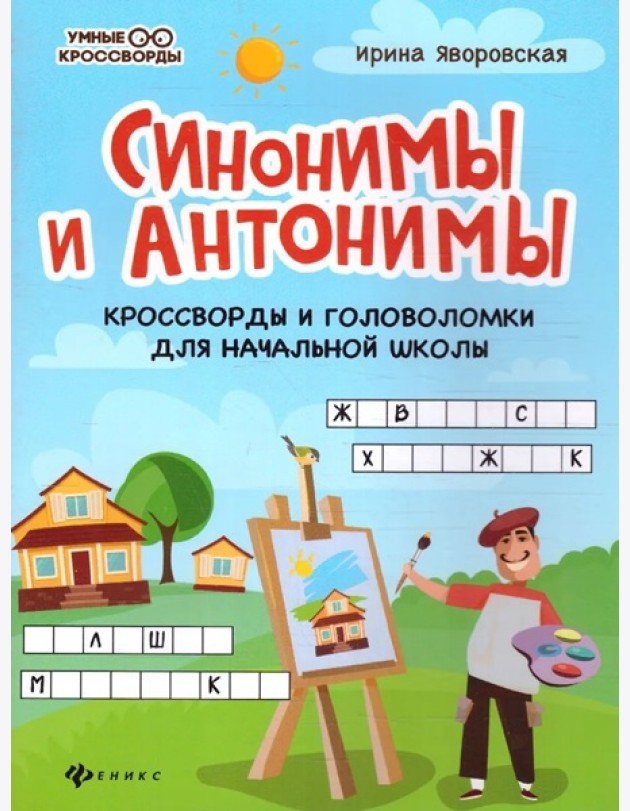Синонимы и антонимы: кроссворды и головоломки для начальной школы