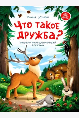 Что такое дружба?