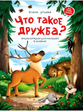 Что такое дружба?