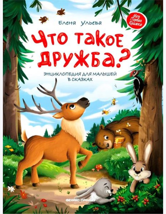 Что такое дружба?