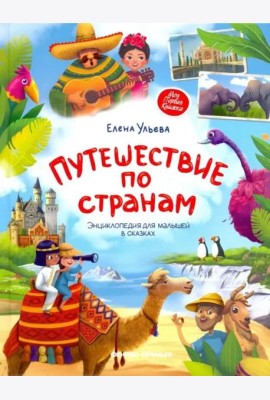 Путешествие по странам: энциклопедия для малышей в сказках