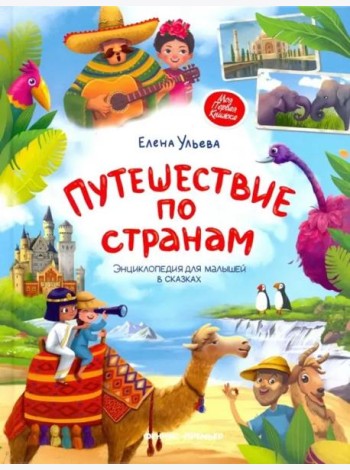 Путешествие по странам: энциклопедия для малышей в сказках