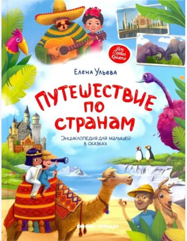 Путешествие по странам: энциклопедия для малышей в сказках