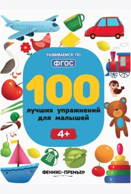 100 лучших упражнений для малышей: 4+