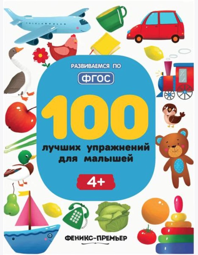 100 лучших упражнений для малышей: 4+