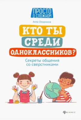 Кто ты среди одноклассников? Секреты общения со сверстниками дп