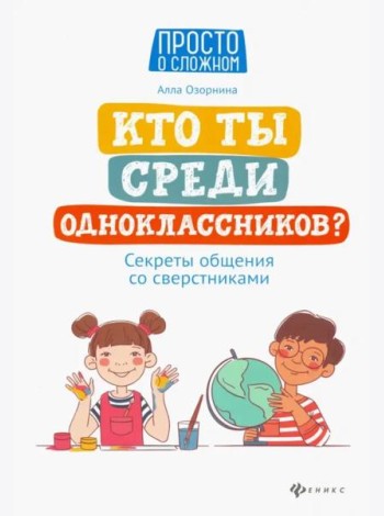 Кто ты среди одноклассников? Секреты общения со сверстниками дп