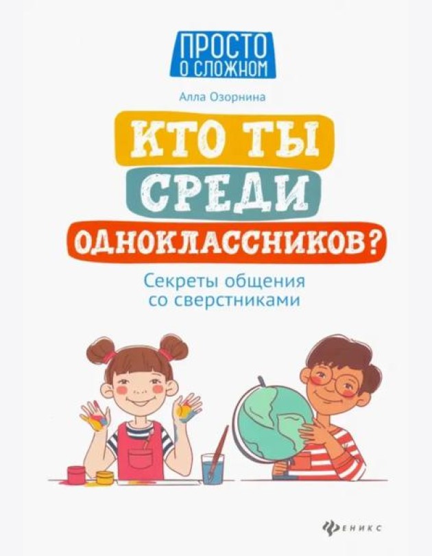 Кто ты среди одноклассников? Секреты общения со сверстниками дп
