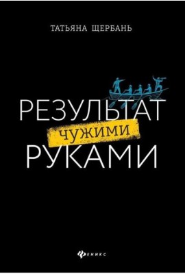 Результат чужими руками: путеводитель для руководителей