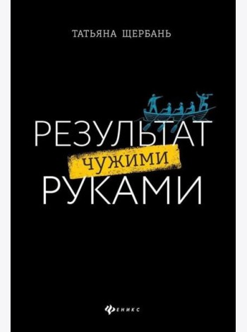 Результат чужими руками: путеводитель для руководителей