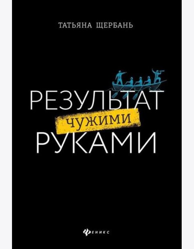 Результат чужими руками: путеводитель для руководителей