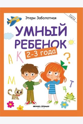 Умный ребенок: 2-3 года