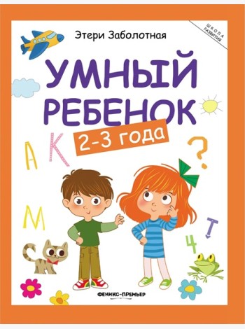Умный ребенок: 2-3 года