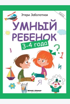 Умный ребенок: 3-4 года