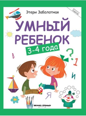 Умный ребенок: 3-4 года