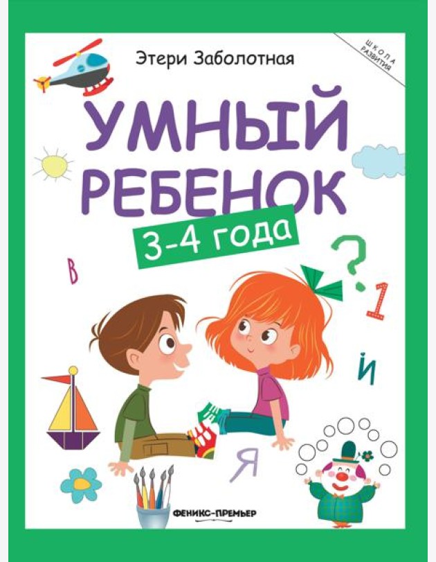 Умный ребенок: 3-4 года
