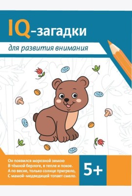 IQ-загадки для развития внимания: 5+