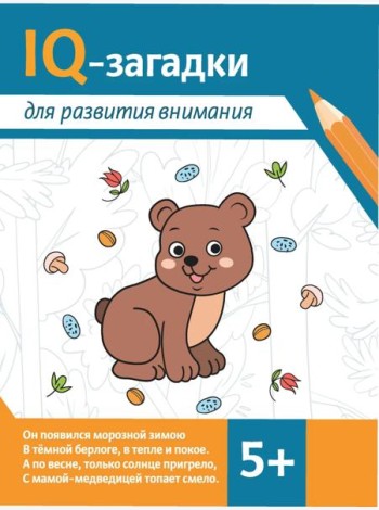 IQ-загадки для развития внимания: 5+